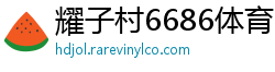 耀子村6686体育
